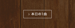 本日の1曲