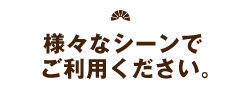 ワタシ時間をご提案