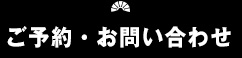 お問い合せ